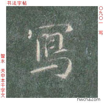 写楷书怎么写好看 写楷书写法 真书千字文 智永·隋