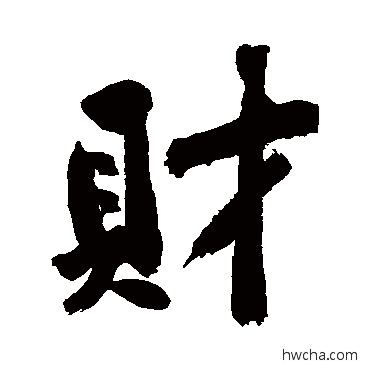 则行书怎么写好看 则行书写法 黄庭坚