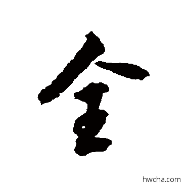 全行书怎么写好看 全行书写法 翁方纲