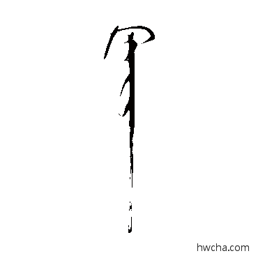 軍楷书怎么写好看 軍楷书写法 颜真卿