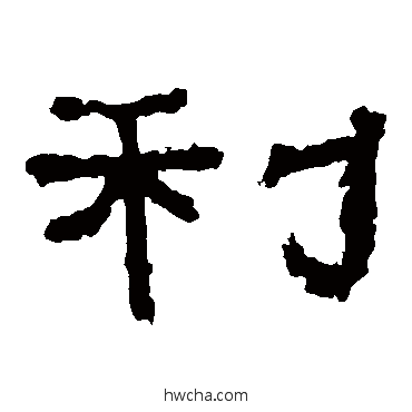 利隶书怎么写好看 利隶书写法 张迁碑