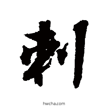 刺行书怎么写好看 刺行书写法 张照