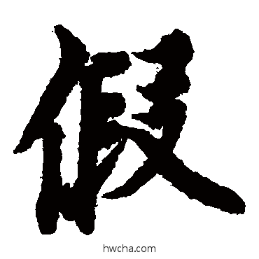 假楷书怎么写好看 假楷书写法 欧阳询