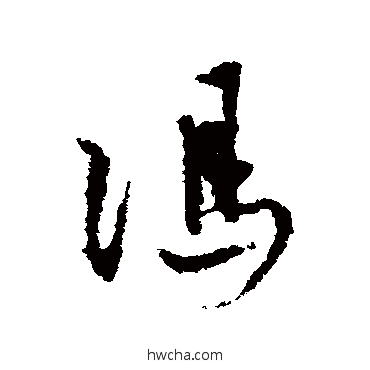 馮行书怎么写好看 馮行书写法 冯子振