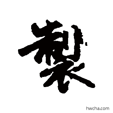 制行书怎么写好看 制行书写法 朱瞻基