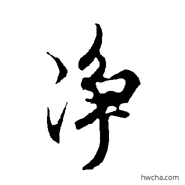 凈行书怎么写好看 凈行书写法 欧阳询