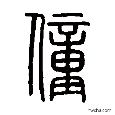 僮篆书怎么写好看 僮篆书写法 说文解字