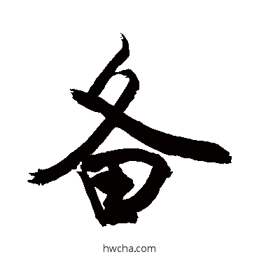 备草书怎么写好看 备草书写法 敬世江