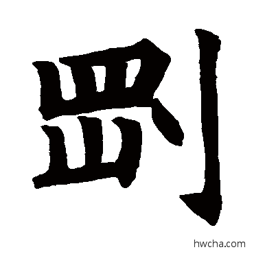 刚楷书怎么写好看 刚楷书写法 房山佛经