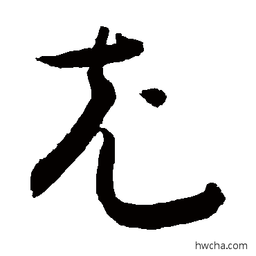 充草书怎么写好看 充草书写法 敬世江