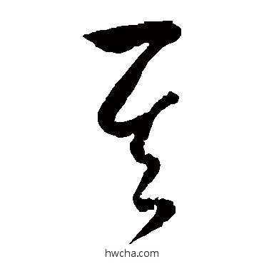 其草书怎么写好看 其草书写法 王羲之