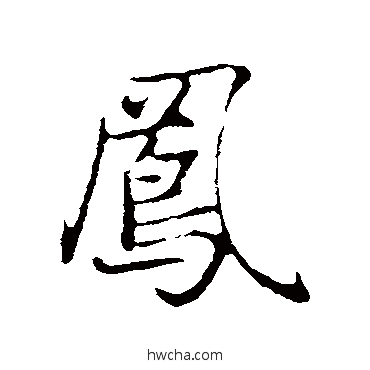 凤行书怎么写好看 凤行书写法 赵孟頫