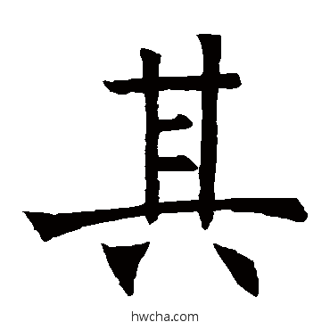 其楷书怎么写好看 其楷书写法 褚遂良