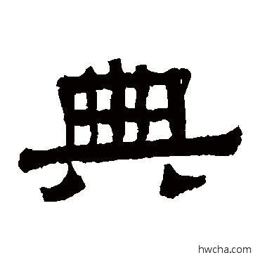 典隶书怎么写好看 典隶书写法 伊立勋