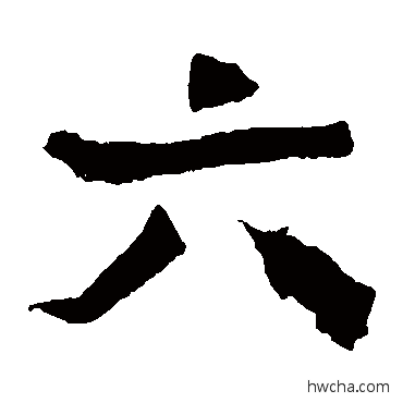 六楷书怎么写好看 六楷书写法 元珍墓志