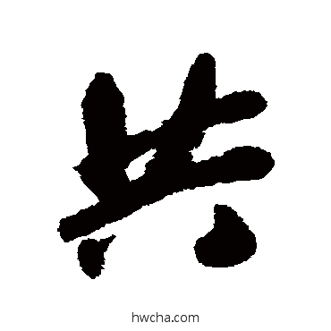 共行书怎么写好看 共行书写法 包世臣