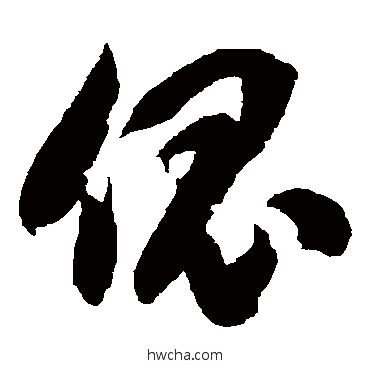 傀草书怎么写好看 傀草书写法 徐伯清