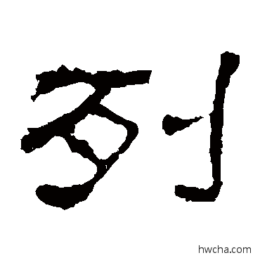 列隶书怎么写好看 列隶书写法 景君碑