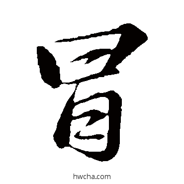 冒行书怎么写好看 冒行书写法 苏轼