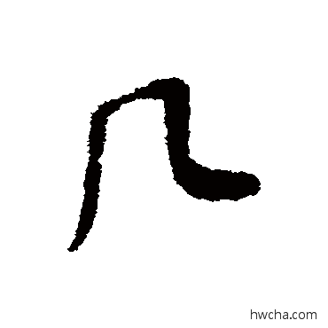 几行书怎么写好看 几行书写法 董其昌