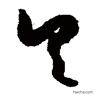 具草书怎么写好看 具草书写法 怀素