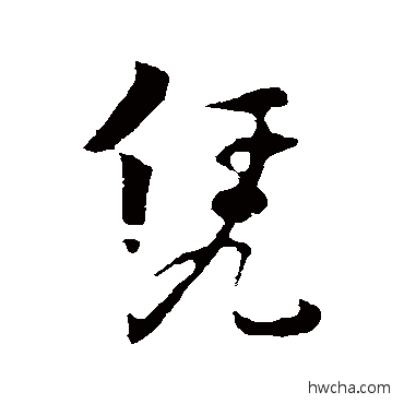 凭行书怎么写好看 凭行书写法 饶介