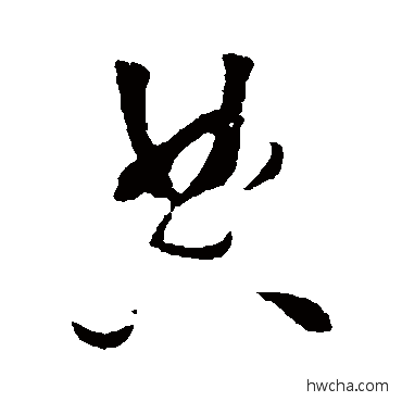 典草书怎么写好看 典草书写法 怀素