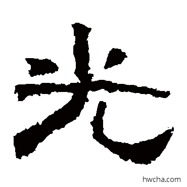光隶书怎么写好看 光隶书写法 张迁碑