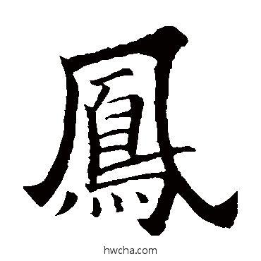 凤楷书怎么写好看 凤楷书写法 欧阳询