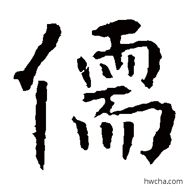 儒楷书怎么写好看 儒楷书写法 张从申