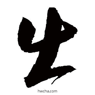 出草书怎么写好看 出草书写法 归庄