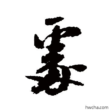 处行书怎么写好看 处行书写法 米芾