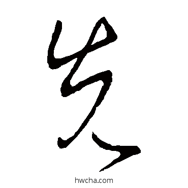 先草书怎么写好看 先草书写法 王献之