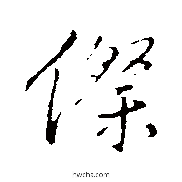 傺行书怎么写好看 傺行书写法 王铎