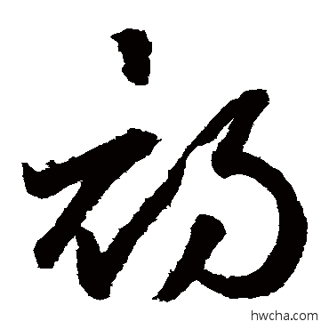 初草书怎么写好看 初草书写法 鲜于枢