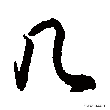 几草书怎么写好看 几草书写法 敬世江