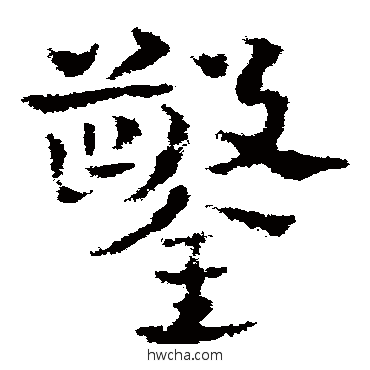 凿草书怎么写好看 凿草书写法 皇象