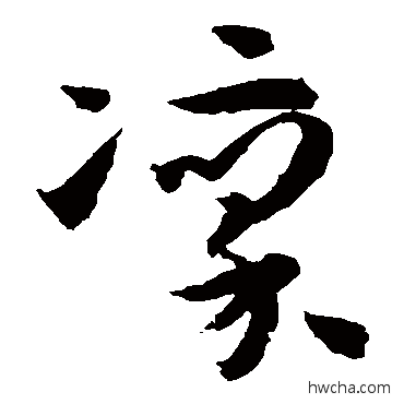 凛草书怎么写好看 凛草书写法 孙过庭