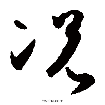 況草书怎么写好看 況草书写法 孙过庭