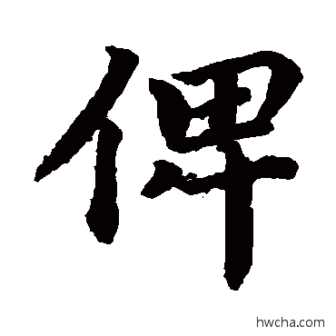 俾楷书怎么写好看 俾楷书写法 蔡襄