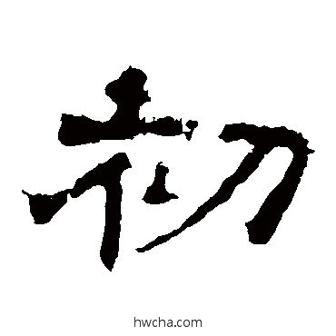 初隶书怎么写好看 初隶书写法 华山神庙碑