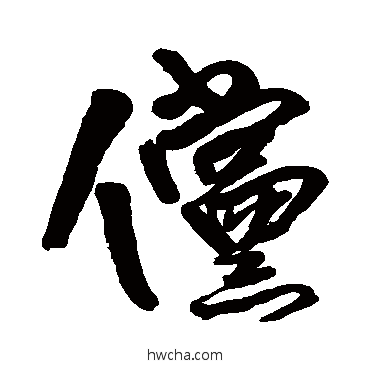 儻行书怎么写好看 儻行书写法 王铎