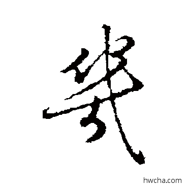 幾行书怎么写好看 幾行书写法 陈基