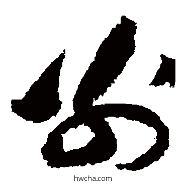 別草书怎么写好看 別草书写法 黄庭坚