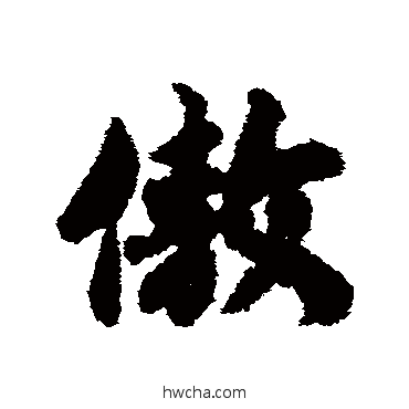 傲行书怎么写好看 傲行书写法 赵慎