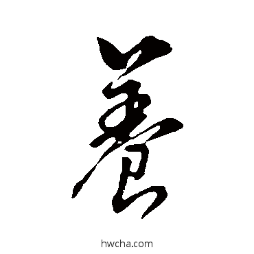 養行书怎么写好看 養行书写法 董其昌