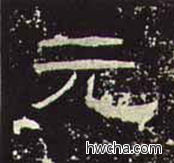 元隶书怎么写好看 元隶书写法 礼器碑 佚名·东汉