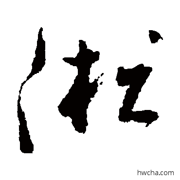 凇草书怎么写好看 凇草书写法 黄慎