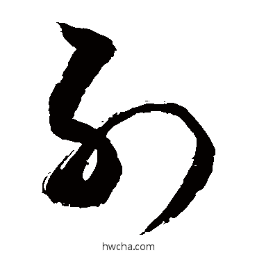 列行书怎么写好看 列行书写法 敬世江