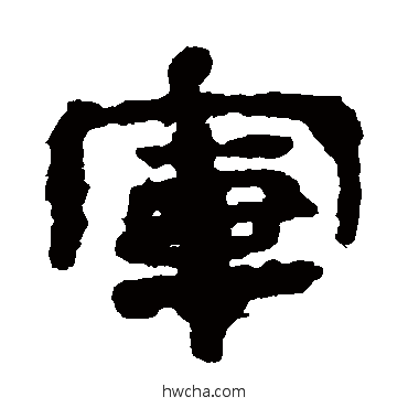 軍隶书怎么写好看 軍隶书写法 楼兰简